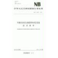 [新华书店]正版 环模式块状生物质燃料成型设备技术条件:NB/T34018-2014无1551232133  出版社 书