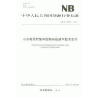 [新华书店]正版 小水电站群集中控制系统基本技术条件:NB/T 42033-2014  能源局1551232136  出