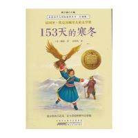 [新华书店]正版 金麦田少儿靠前获奖丛书:升级版?153天的寒冬佩提9787539778969安徽少年儿童出版社 书籍