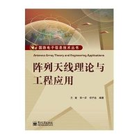 [新华书店]正版 阵列天线理论与工程应用王建电子工业出版社9787121254628 书籍