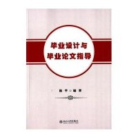 [新华书店]正版 毕业设计与毕业论文指导陈平北京大学出版社有限公司9787301254486 书籍