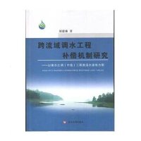 [新华书店]正版 跨流域调水工程补偿机制研究:以南水北调(中线)工程商洛水源地为例刘建林9787550910416黄河水