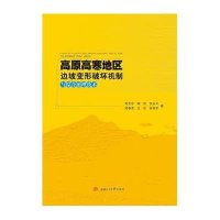 [新华书店]正版 高原高寒地区边坡变形破坏机制与综合治理技术周志东西南交大出版社9787564339661 书籍