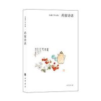 [新华书店]正版 药窗诗话吴藕汀中华书局9787101109573 书籍