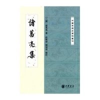 [新华书店]正版 诸葛亮集/中国思想史资料丛刊诸葛亮9787101092110中华书局 书籍