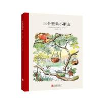 [新华书店]正版 百年经典美绘本?三个坚果小朋友爱莎·贝斯蔻北京联合出版公司9787550236646 书籍