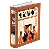 [新华书店]正版史记故事(  全彩白金版)青宛中国华侨出版社9787511335708中国史