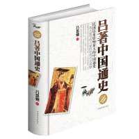 【新华书店】正版 吕著中国通史吕思勉中国华侨出版社9787511341945 书籍