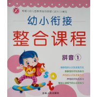 [新华书店]正版幼小衔接整合课程(拼音.1)姚雪娇吉林人民出版社9787206104824中小学英语课外学习