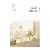 [新华书店]正版 青春的那把钥匙王继颖9787506849296中国书籍出版社 书籍