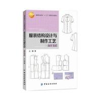 [新华书店]正版 服装结构设计与制作工艺一体化教程汪薇9787518018239中国纺织出版社 书籍