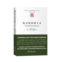 [新华书店]正版   化帝国主义伯尔尼德·哈姆9787100112222商务印书馆 书籍