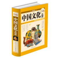 [新华书店]正版 中国文化全知道 (  全彩白金版)文实9787511337429中国华侨出版社 书籍