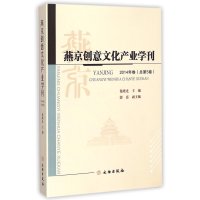 [新华书店]正版 燕京创意文化产业学刊(2014年卷:总D5卷)包晓光9787501042067文物出版社 书籍