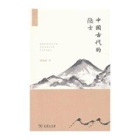 [新华书店]正版 中国古代的隐士韩兆琦9787100115100商务印书馆 书籍