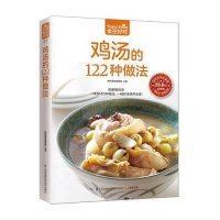 [新华书店]正版鸡汤的122种做法杨桃美食编辑部江苏科学技术出版社9787553745596家常菜谱
