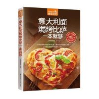 [新华书店]正版意大利面焗烤比萨一本就够(  版)杨桃美食编辑部江苏科学技术出版社9787553742250西餐料理