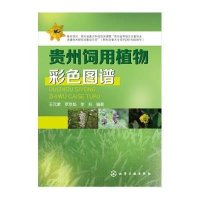 [新华书店]正版贵州饲用植物彩色图谱王元素化学工业出版社9787122241870畜牧/狩猎/蚕/蜂