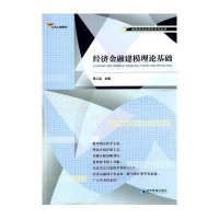 【新华书店】正版 经济金融建模理论基础/国泰安实证研究系列丛书陈工孟经济管理出版社9787509636114 书籍