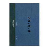 [新华书店]正版 民国人物小传(D10册)刘绍唐9787542652119上海三联书店 书籍