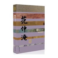 [新华书店]正版 忧乐天下:范仲淹传周宗奇作家出版社9787506381093 书籍