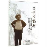 [新华书店]正版 郦学泰斗陈桥驿与大古都大同无9787203087540山西人民出版社 书籍