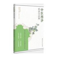 【新华书店】正版 中医四诊歌诀白话解李峰北京科学技术出版社9787530478851 书籍