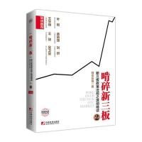 [新华书店]正版 啃碎新三板(2新三板政策法规之透彻啃读)啃哥张驰中国市场出版社9787509213773 书籍