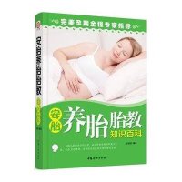 [新华书店]正版 安胎养胎胎教知识百科王晓丽中国妇女出版社9787512709966 书籍