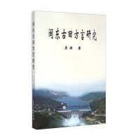 [新华书店]正版 闽东古田方言研究李滨厦门大学出版社9787561552865 书籍