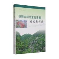 [新华书店]正版 福建森林非木质资源开发与利用潘标志9787503879586中国林业出版社 书籍