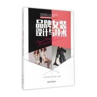 [新华书店]正版 品牌女装设计与技术卓开霞9787566908087东华大学出版社 书籍