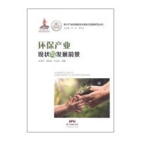 [新华书店]正版 环保产业现状与发展前景张其仔9787545440065广东经济出版社 书籍