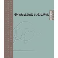 [新华书店]正版 量化形式的汉日对比研究贾黎黎9787561941317北京语言大学出版社 书籍