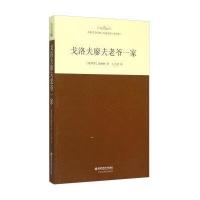 [新华书店]正版 戈洛夫廖夫老爷一家(全译本)谢德林9787560573731西安交通大学出版社 书籍