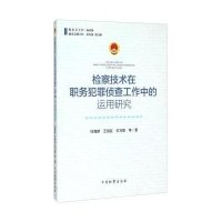 [新华书店]正版 检察技术在职务犯罪侦查工作中的运用研究任海新9787510213915中国检察出版社 书籍