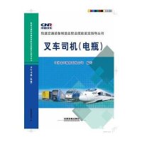 [新华书店]正版 叉车司机:电瓶中国北车股份有限公司9787113199807中国铁道出版社 书籍