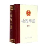 [新华书店]正版 检察手册.2011最高     法律政策研究室9787510213854中国检察出版社 书籍