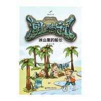 [新华书店]正版 冰山里的船长张涛9787567009226中国海洋大学出版社 书籍