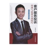 [新华书店]正版 客户服务投诉管理与处理实战技巧:打造零缺陷服务覃安迪9787504757913中国财富出版社 书籍