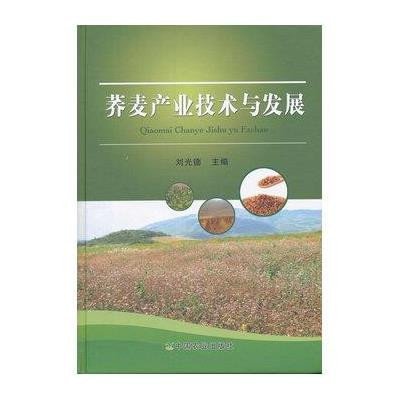 [新华书店]正版 荞麦产业技术与发展刘光德中国农业出版社9787109202658 书籍