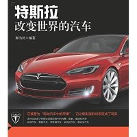 [新华书店]正版 特斯拉:改变世界的汽车 郎为民人民邮电出版社9787115396389汽车与交通运输