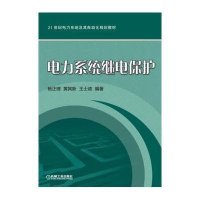 [新华书店]正版 电力系统继电保护(21世纪电力系统及其自动化规划教材)杨正理9787111503798机械工业出版社 