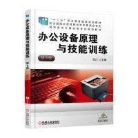[新华书店]正版 办公设备原理与技能训练(D3版高职高专计算机类专业规划教材)吕汀9787111500797机械工业出版