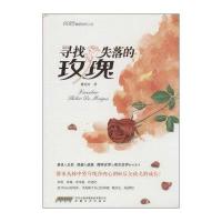 【新华书店】正版 寻找失落的玫瑰樱花陌9787539653150安徽文艺出版社 书籍