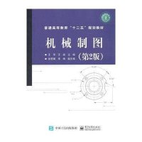 [新华书店]正版 机械制图(D2版普通高等教育十二五规划教材)王萍9787121261794电子工业出版社 书籍