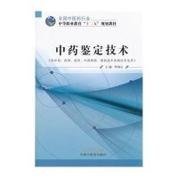 【新华书店】正版   鉴定技术(供  药剂药学  制药制药技术及相关专业用全国 医 行业中等职业教育十二五规划教材)李炳