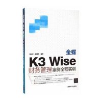 [新华书店]正版 金蝶K3 Wise财务管理案例全程实训刘玉红9787302405702清华大学出版社 书籍