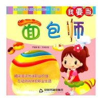 [新华书店]正版 我要当面包师严晓萍9787506845120中国书籍出版社 书籍