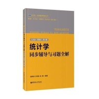 [新华书店]正版 统计学同步辅导与习题全解(人大社贾俊平D6版)/全无敌经典教材配套丛书龚秀芳9787562842804